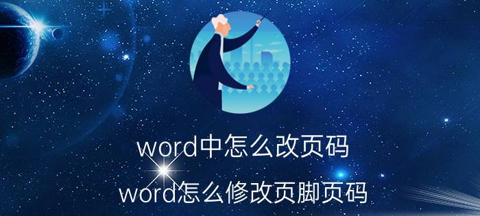 word中怎么改页码 word怎么修改页脚页码？